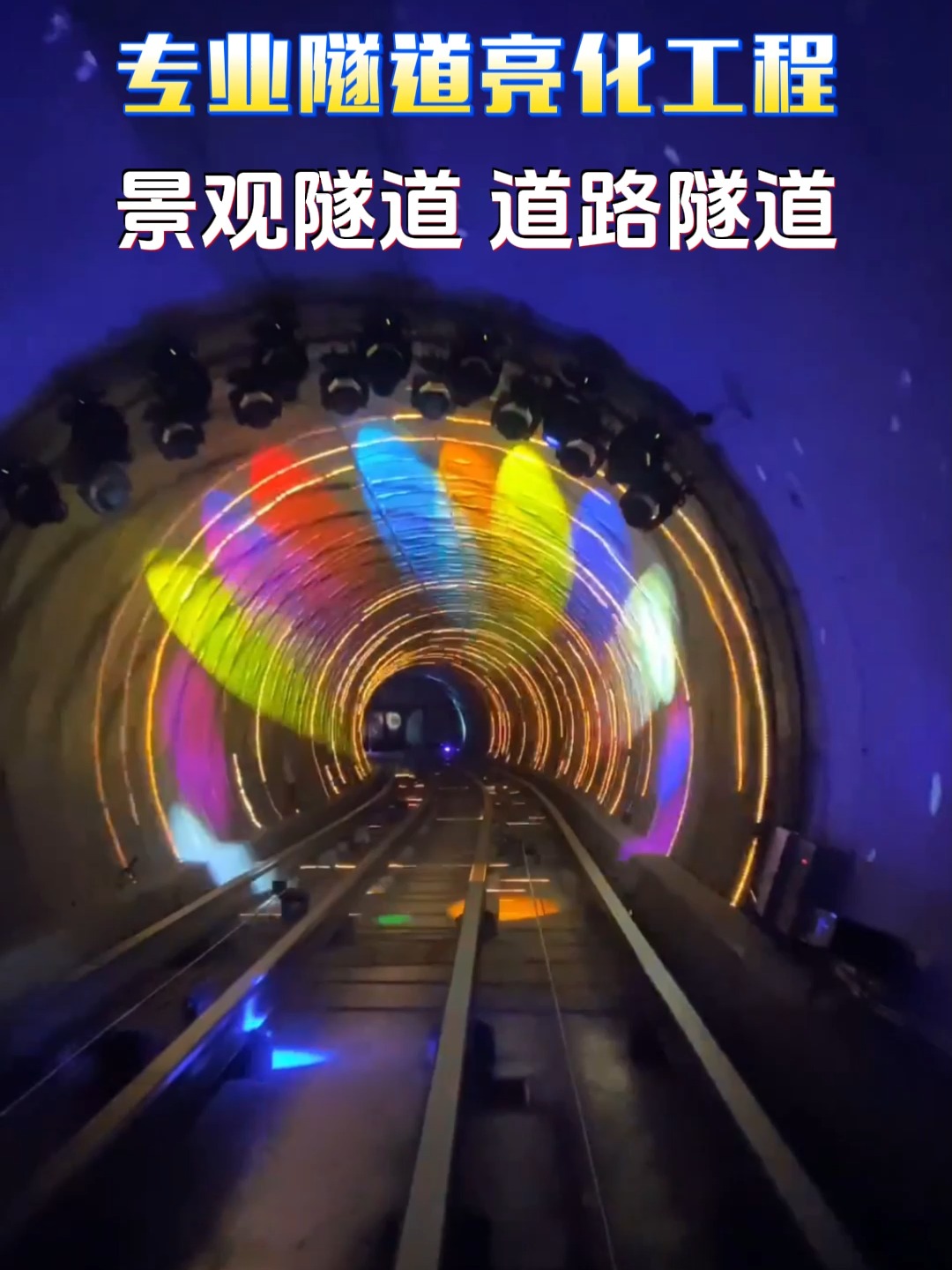 專業(yè)隧道亮化工程 照亮安全與效率的隱秘通道